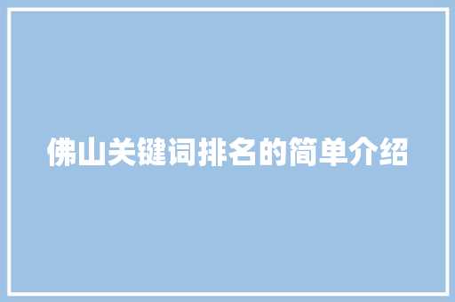 佛山关键词排名的简单介绍 SEO关键词 佛山关键词排名的简单介绍 佛山关键词排名的简单介绍 SEO关键词