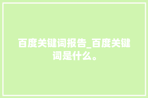 百度关键词报告_百度关键词是什么。