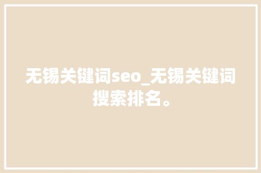 无锡关键词seo_无锡关键词搜索排名。 无锡关键词seo_无锡关键词搜索排名。 SEO关键词