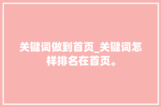 关键词做到首页_关键词怎样排名在首页。 关键词做到首页_关键词怎样排名在首页。 SEO关键词