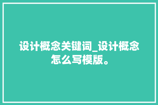 设计概念关键词_设计概念怎么写模版。 设计概念关键词_设计概念怎么写模版。 SEO关键词