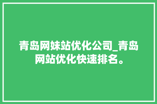 青岛网妹站优化公司_青岛网站优化快速排名。 青岛网妹站优化公司_青岛网站优化快速排名。 网站建设公司