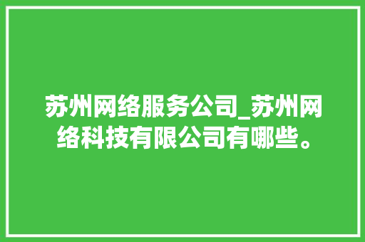 苏州网络服务公司_苏州网络科技有限公司有哪些。