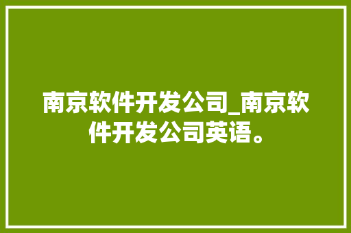 南京软件开发公司_南京软件开发公司英语。 南京软件开发公司_南京软件开发公司英语。 网站建设公司
