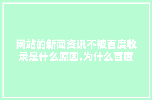 网站的新闻资讯不被百度收录是什么原因,为什么百度收录慢呢。 网站的新闻资讯不被百度收录是什么原因,为什么百度收录慢呢。 百度SEO