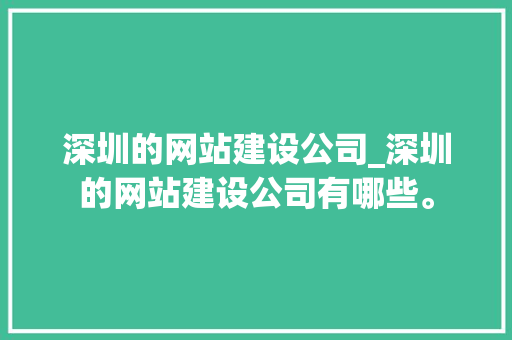 深圳的网站建设公司_深圳的网站建设公司有哪些。 深圳的网站建设公司_深圳的网站建设公司有哪些。 网站建设公司