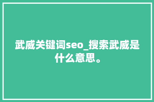 武威关键词seo_搜索武威是什么意思。