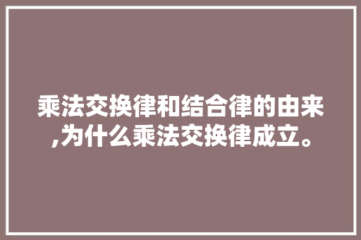 乘法交换律和结合律的由来,为什么乘法交换律成立。