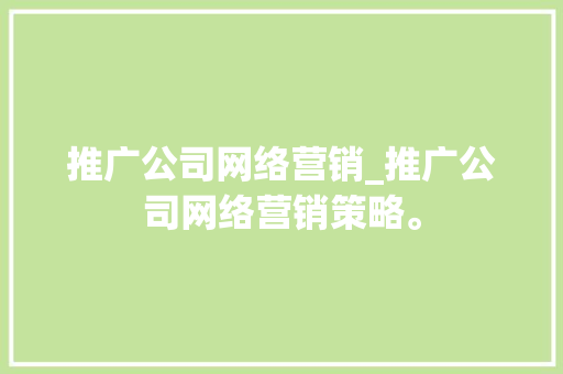 推广公司网络营销_推广公司网络营销策略。