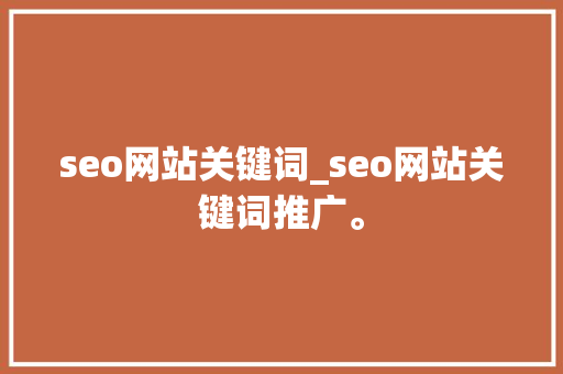 seo网站关键词_seo网站关键词推广。