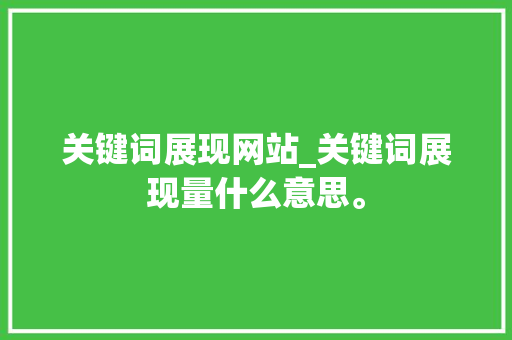 关键词展现网站_关键词展现量什么意思。