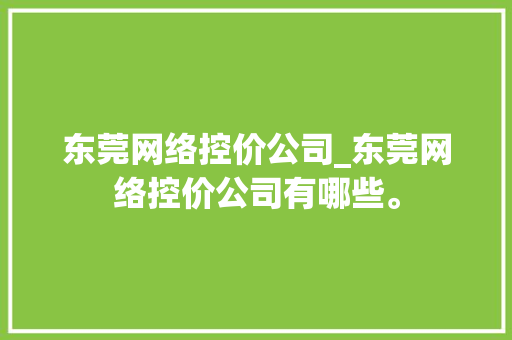 东莞网络控价公司_东莞网络控价公司有哪些。