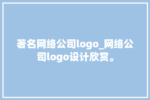 著名网络公司logo_网络公司logo设计欣赏。 著名网络公司logo_网络公司logo设计欣赏。 网站建设公司