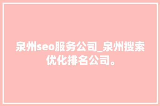 泉州seo服务公司_泉州搜索优化排名公司。