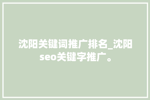 沈阳关键词推广排名_沈阳seo关键字推广。