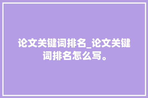 论文关键词排名_论文关键词排名怎么写。 SEO关键词 论文关键词排名_论文关键词排名怎么写。 论文关键词排名_论文关键词排名怎么写。 SEO关键词