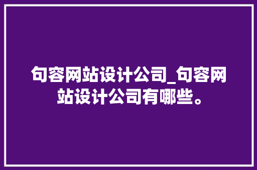 句容网站设计公司_句容网站设计公司有哪些。
