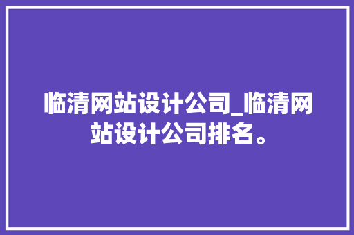 临清网站设计公司_临清网站设计公司排名。