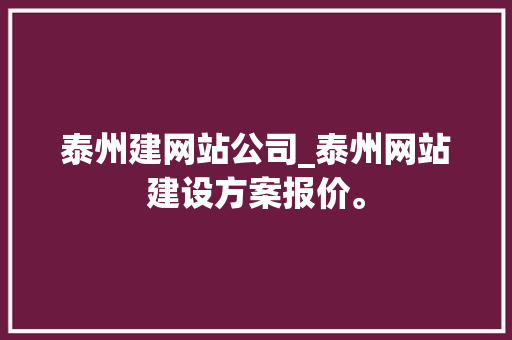 泰州建网站公司_泰州网站建设方案报价。