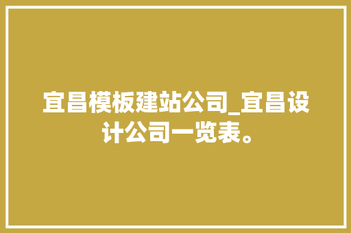 宜昌模板建站公司_宜昌设计公司一览表。