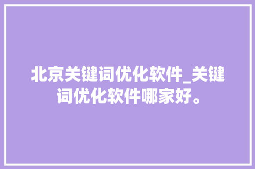 北京关键词优化软件_关键词优化软件哪家好。 北京关键词优化软件_关键词优化软件哪家好。 SEO关键词
