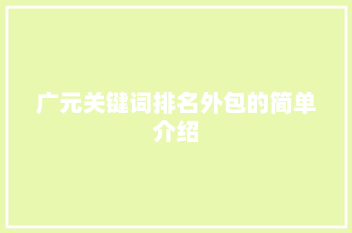 广元关键词排名外包的简单介绍
