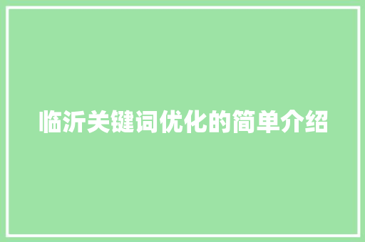 临沂关键词优化的简单介绍