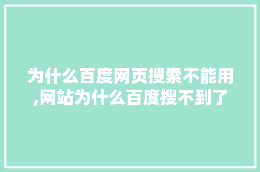 为什么百度网页搜索不能用,网站为什么百度搜不到了呢。 为什么百度网页搜索不能用,网站为什么百度搜不到了呢。 SEO关键词