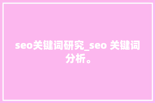 seo关键词研究_seo 关键词分析。 seo关键词研究_seo 关键词分析。 SEO关键词