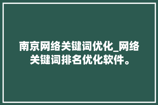 南京网络关键词优化_网络关键词排名优化软件。 南京网络关键词优化_网络关键词排名优化软件。 SEO关键词