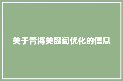 关于青海关键词优化的信息