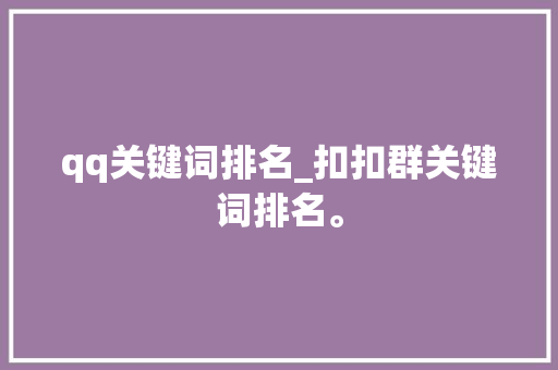 qq关键词排名_扣扣群关键词排名。 qq关键词排名_扣扣群关键词排名。 SEO关键词