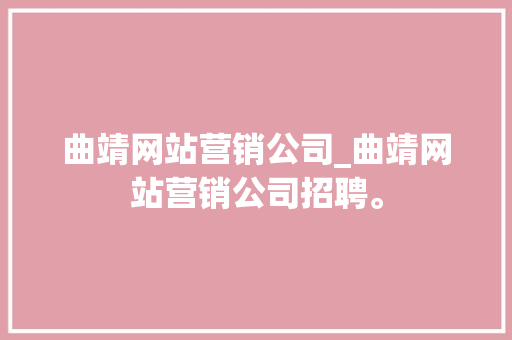 曲靖网站营销公司_曲靖网站营销公司招聘。