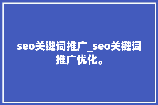 seo关键词推广_seo关键词推广优化。 seo关键词推广_seo关键词推广优化。 SEO关键词