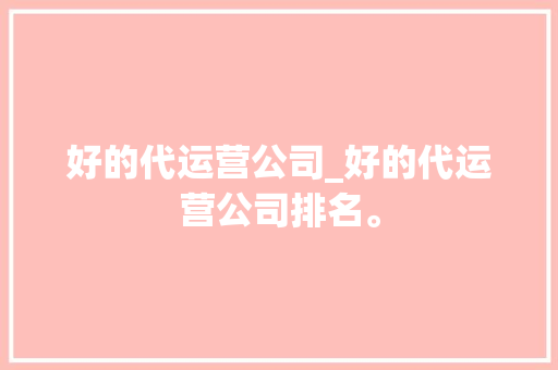 好的代运营公司_好的代运营公司排名。 好的代运营公司_好的代运营公司排名。 网站建设公司