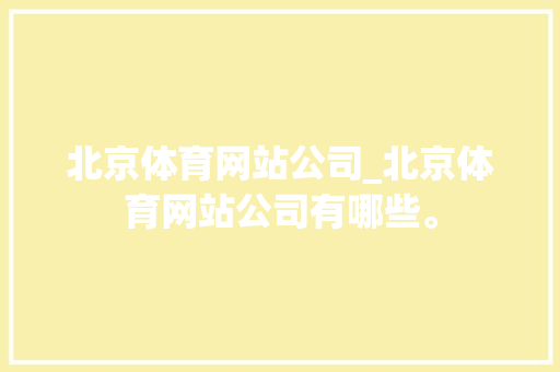 北京体育网站公司_北京体育网站公司有哪些。