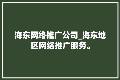 海东网络推广公司_海东地区网络推广服务。 海东网络推广公司_海东地区网络推广服务。 网站建设公司