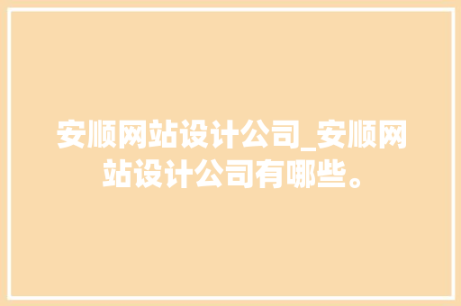 安顺网站设计公司_安顺网站设计公司有哪些。