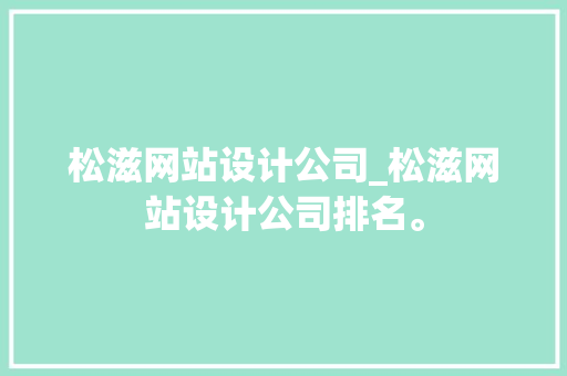 松滋网站设计公司_松滋网站设计公司排名。