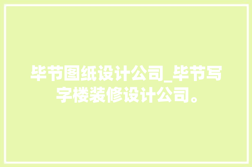 毕节图纸设计公司_毕节写字楼装修设计公司。