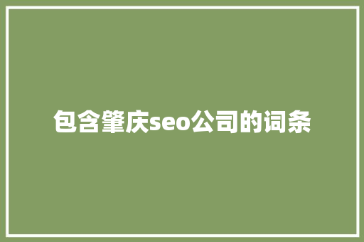 包含肇庆seo公司的词条