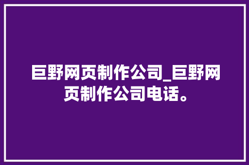 巨野网页制作公司_巨野网页制作公司电话。