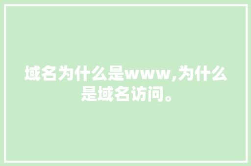 域名为什么是www,为什么是域名访问。 域名为什么是www,为什么是域名访问。 必应SEO