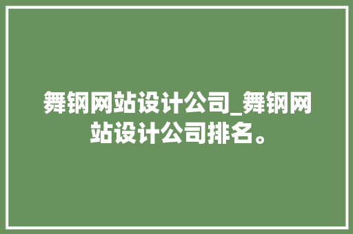 舞钢网站设计公司_舞钢网站设计公司排名。