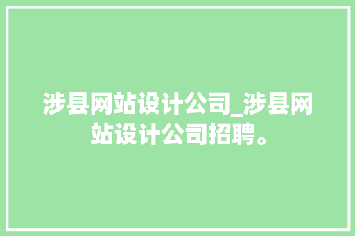 涉县网站设计公司_涉县网站设计公司招聘。