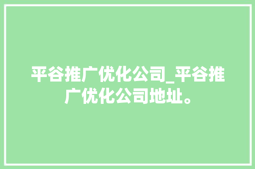 平谷推广优化公司_平谷推广优化公司地址。