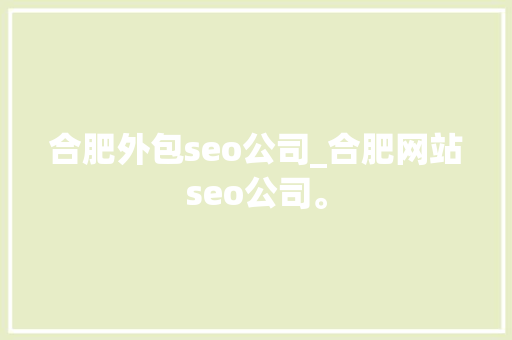 合肥外包seo公司_合肥网站seo公司。