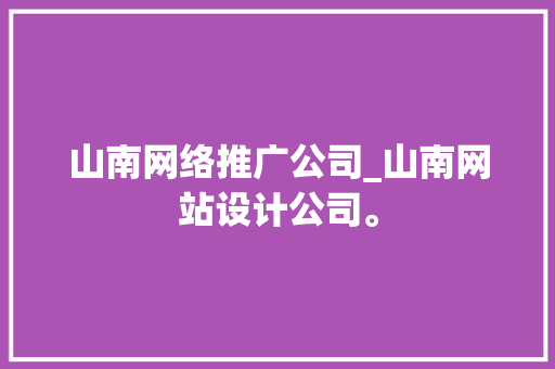山南网络推广公司_山南网站设计公司。