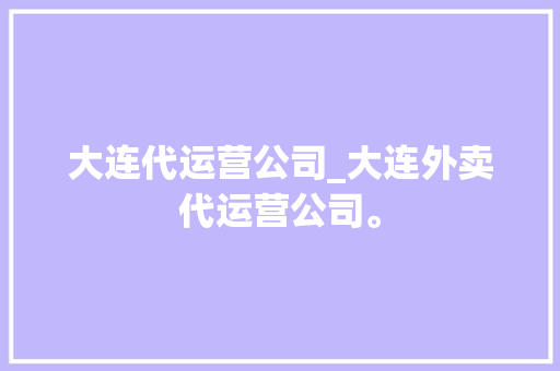 大连代运营公司_大连外卖代运营公司。 大连代运营公司_大连外卖代运营公司。 网站建设公司