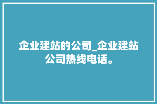 企业建站的公司_企业建站公司热线电话。 企业建站的公司_企业建站公司热线电话。 网站建设公司